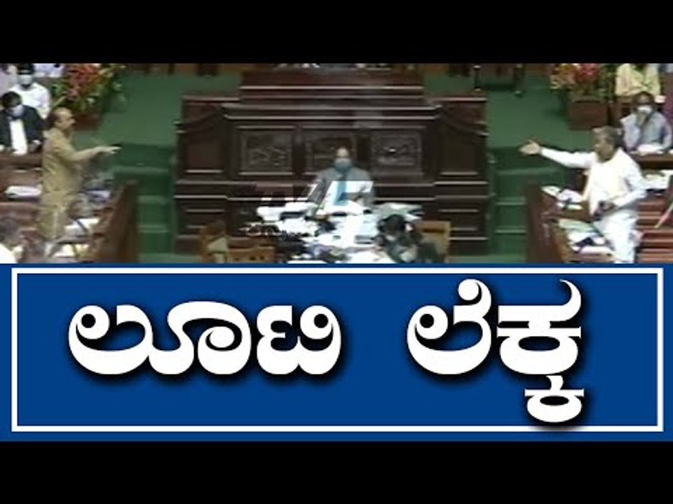 ಕಾಂಗ್ರೆಸ್​  60%, ಬಿಜೆಪಿ 30% ಸದನದಲ್ಲಿ ಲೂಟಿ ಲೆಕ್ಕ | Siddaramaiah | Basavaraj Bommai