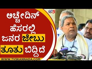 ಪೆಟ್ರೋಲ್ ಬೆಲೆ ಇಳಿಸಿದ್ರೆ ಎಲ್ಲಾ ದಿನಬಳಕೆ ವಸ್ತುಗಳ ಬೆಲೆಯೂ ಕಡಿಮೆಯಾಗುತ್ತೆ | Siddaramaiah | TV5 Kannada