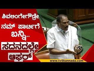 ನಾನು ಎರಡು ಬಾರಿ ಶಾಸಕನಾಗೋದಕ್ಕೆ ಸಿದ್ರಾಮಣ್ಣನೇ ಕಾರಣ |  ShivalingeGowda | Siddaramaiah | BS Yediyurappa