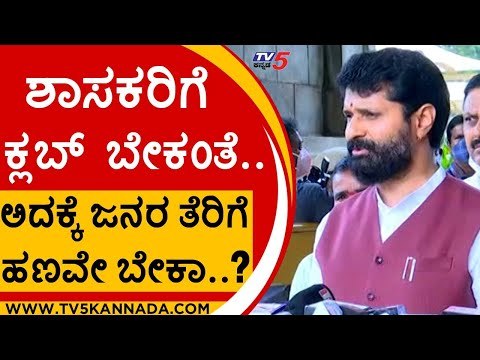 ಶಾಸಕರಿಗೆ ಕ್ಲಬ್​ ಬೇಕಂತೆ.. ಅದಕ್ಕೆ ಜನರ ತೆರಿಗೆ ಹಣವೇ ಬೇಕಾ..? | CT Ravi | Karnataka Politics | Tv5 News