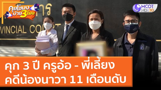 คุก 3 ปี ครูอ้อ - พี่เลี้ยงน้องนาวา 11 เดือนดับ (20 ม.ค. 65) คุยโขมงบ่าย 3 โมง