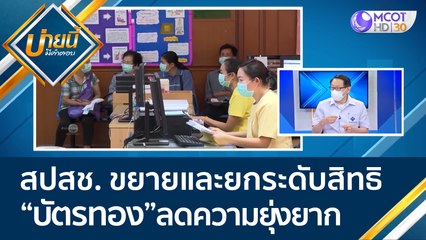 สปสช. ขยายและยกระดับสิทธิ "บัตรทอง" เพิ่มความสะดวก ลดความยุ่งยาก