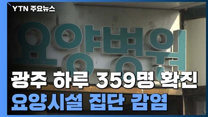 광주 하루 359명 확진...요양시설 집단 감염 잇따라 / YTN