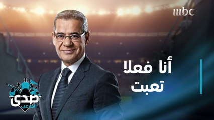 كلمة الآغا: أنا فعلا تعبت واستسلمت