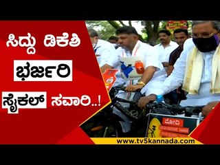 ಸಿದ್ದು ಡಿಕೆಶಿ ಭರ್ಜರಿ ಸೈಕಲ್ ಸವಾರಿ..! | d k shivakumar | siddaramaiah | tv5 kannada