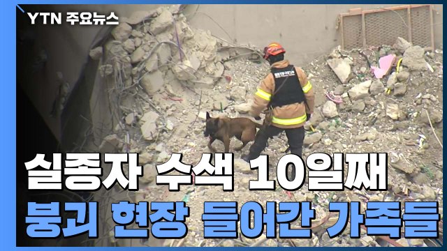 사고 열흘 만에 현장 들어간 가족 수색 환경 위험 ...안전한 수색 당부 / YTN
