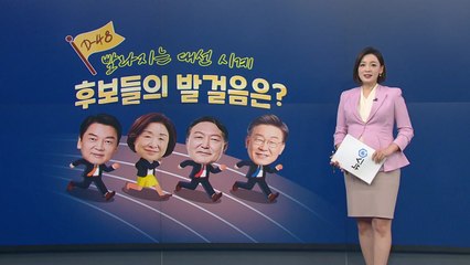 [뉴스큐] D-48 이 시각 대선 후보들은?...내홍 휩싸인 여야 / YTN