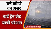 Indian Railway: शीतलहर और घने Fog से  कई Train लेट , यात्री बेहाल | वनइंडिया हिंदी