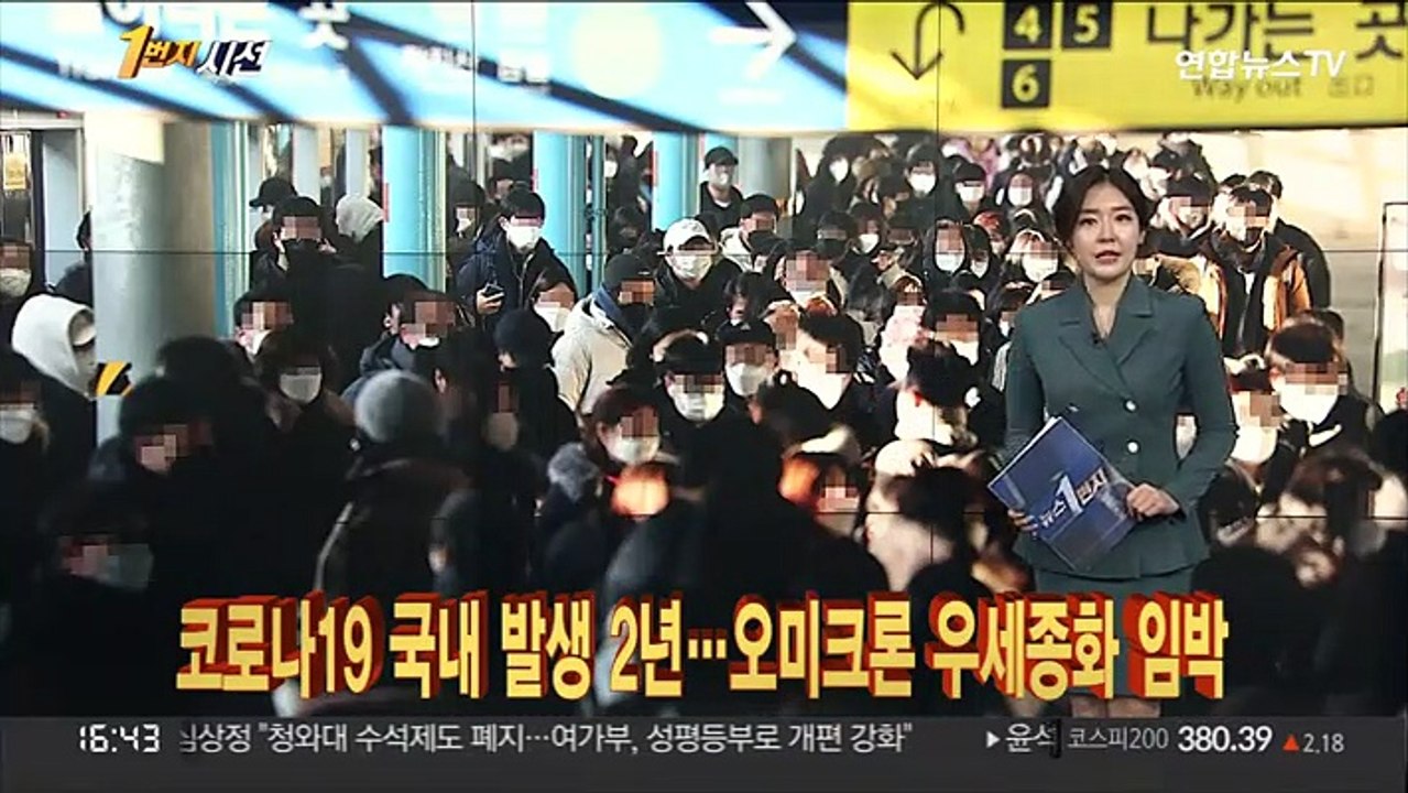 [1번지시선] 코로나19 국내 발생 2년…오미크론 우세종화 임박 外