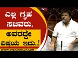 ಎಲ್ಲಿ ಗೃಹ ಸಚಿವರು,ಅವರದ್ದೇ ವಿಷಯ ಇದು..! | Karnataka Session | Araga Jnanendra | Tv5 Kannada