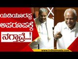ಮುಖ್ಯಮಂತ್ರಿಗಳ ಉತ್ತರ ಕೇಳಿ Yediyurappa ನಗುವೋ ನಗು..! | BS Yediyurappa | Siddaramaiah | Tv5 Kannada