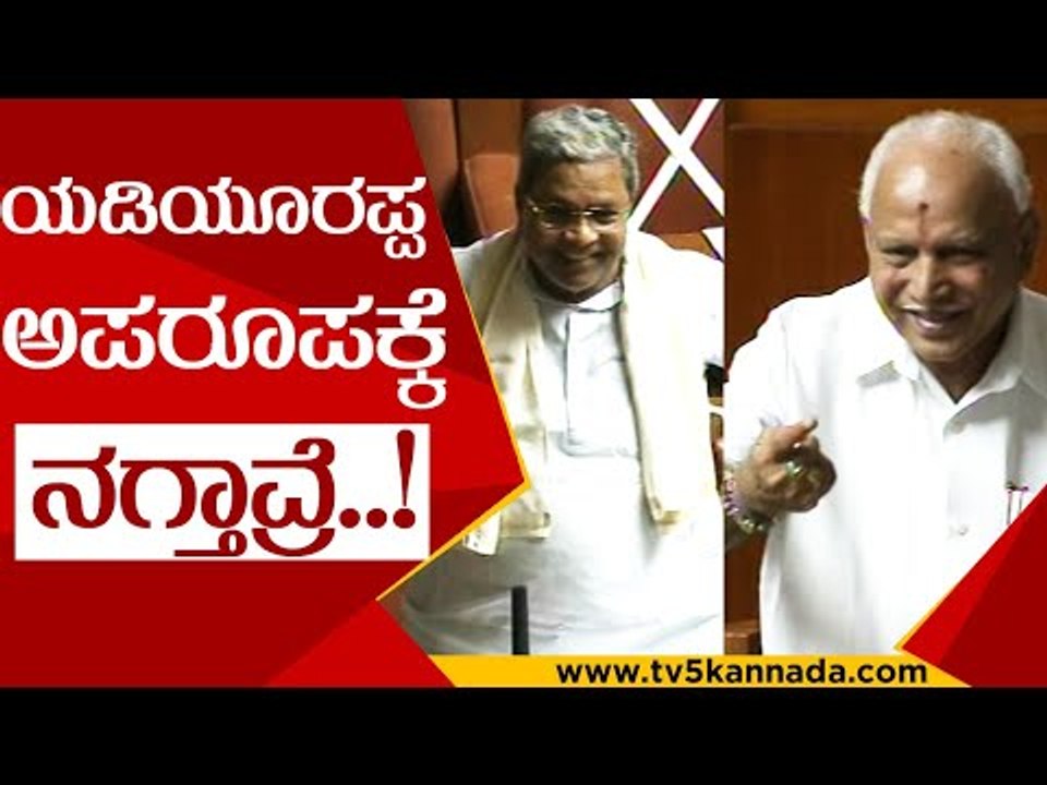 ಮುಖ್ಯಮಂತ್ರಿಗಳ ಉತ್ತರ ಕೇಳಿ Yediyurappa ನಗುವೋ ನಗು..! | BS Yediyurappa | Siddaramaiah | Tv5 Kannada