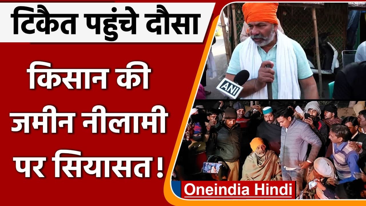 Dausa news:  किसान की जमीन नीलामी पर सियासत, RakeshTikait भी पहुंचे दौसा | वनइंडिया हिंदी