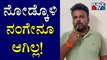 Siddu Hallegowda Gives Clarification About Allegation On Mohammed Haris Nalapad Through Video