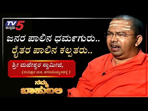 ನಮ್ಮ ಬಾಹುಬಲಿ ವಿತ್ ಶ್ರೀ ಮಹೇಶ್ವರ ಸ್ವಾಮೀಜಿ, ನಂದಿಪುರ ಮಠ ಹಗರಿಬೊಮ್ಮನಹಳ್ಳಿ | Archana Sharma | TV5 Kannada