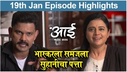 Aai Mayech Kavach | भास्करला समजला सुहानीचा पत्ता | Colors Marathi