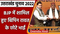 Uttarakhand Election 2022: CDS जनरल Bipin Rawat के भाई Col Vijay Rawat BJP में शामिल |वनइंडिया हिंदी