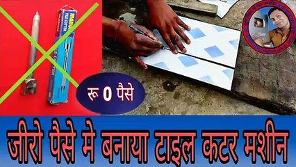 जीरो पैसे में बनाएं टाइल कटर मशीन