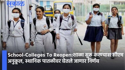 School-Colleges To Reopen:शाळा सुरू करण्यास सीएम अनुकूल, स्थानिक पातळीवर घेतले जाणार निर्णय