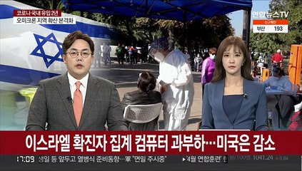 오미크론 맹위에 이스라엘 집계 컴퓨터 과부하…미국은 감소