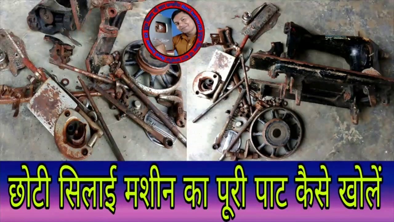 सिलाई मशीन पूरा कैसे खोलें