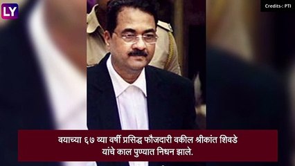प्रसिद्ध फौजदारी वकील  Shrikant Shivade यांचे वयाच्या ६७ व्या वर्षी निधन