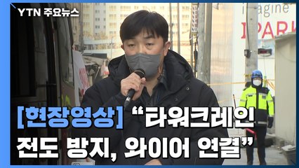 [현장영상+] "타워크레인 전도 방지를 위한 와이어 연결 작업" / YTN