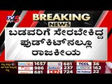 ಬೆಳಗಾವಿಯಲ್ಲಿ  ಫುಡ್ ಕಿಟ್ ಗೋಲ್​ಮಾಲ್..! belagavi | food kit | political | tv5 kannada | news update