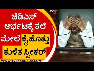 ಜೆಡಿಎಸ್​​ ಶಾಸಕರಿಗೆ ತರಾಟೆ ತೆಗೆದುಕೊಂಡ ಸ್ಪೀಕರ್​ ಕಾಗೇರಿ..! | Madhuswamy | Shivalinge Gowda | Tv5 Kannada