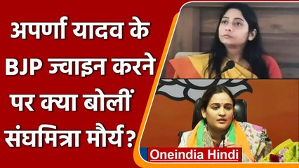 Aparna Yadab के बहाने BJP MP Sanghmitra Maurya ने पार्टी नेताओं पर साधा निशाना | वनइंडिया हिंदी