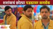 Shashank Ketkar Makes a Comeback on Small Screen | शशांकचं छोट्या पडद्यावर कमबॅक | Lokmat Filmy