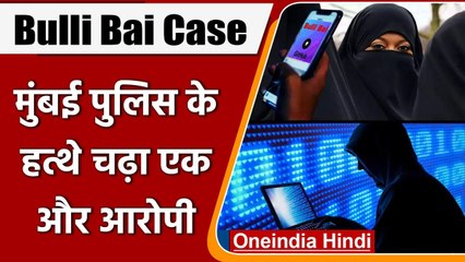 Bulli Bai App Case: Odisha में Mumbai Police के हत्थे चढ़ा एक और आरोपी Neeraj Singh |वनइंडिया हिंदी