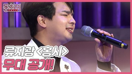 [선공개] 트로트계의 테리우스 가수 류지광 [홍시] 무대 공개!