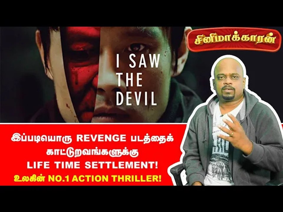 Serial Killer Movie I Saw the Devil in Tamil Explanation _ Ananda Vikatan _ Cinemakaran