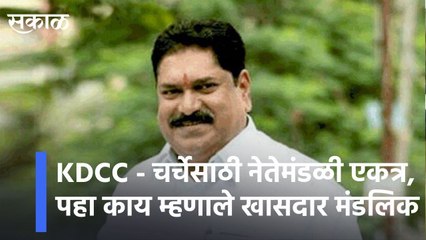 KDCC Letest News l KDCC -चर्चेसाठी नेतेमंडळी एकत्र, पहा काय म्हणाले खासदार मंडलिक | Sakal Media