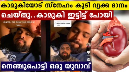 സ്‌നേഹം കൂടി കാമുകിയുടെ അമ്മക്ക് വൃക്ക ദാനം ചെയ്തു..ഒടുവില്‍ കാമുകി മറ്റൊരാളെ കണ്ടെത്തി