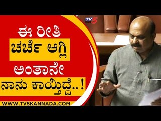 ಈ ರೀತಿ ಚರ್ಚೆ ಆಗ್ಲಿ ಅಂತಾನೇ ನಾನು ಕಾಯ್ತಿದ್ದೆ..! | Basavaraj Bommai | Karnataka Session | Tv5 Kannada