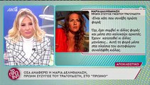 Μαρία Δεληθανάση: Οι πρώτες δηλώσεις της στο Πρωινό μετά τη σύλληψη του Κώστα Δόξα