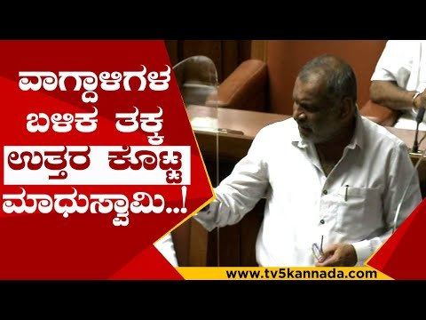 ವಾಗ್ದಾಳಿಗಳ ಬಳಿಕ ತಕ್ಕ ಉತ್ತರ ಕೊಟ್ಟ ಮಾಧುಸ್ವಾಮಿ..! | madhuswamy | live session | tv5 kannada
