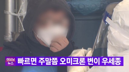 [YTN 실시간뉴스] 빠르면 주말쯤 오미크론 변이 우세종 / YTN