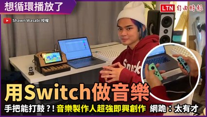 玩Switch也能做音樂？製作人即興創作過程公開 網跪：太有才