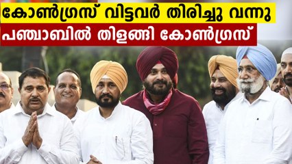 പഞ്ചാബിൽ പ്രതിസന്ധികൾക്കിടയിലും തിളങ്ങി കോൺഗ്രസ് | Oneindia Malayalam