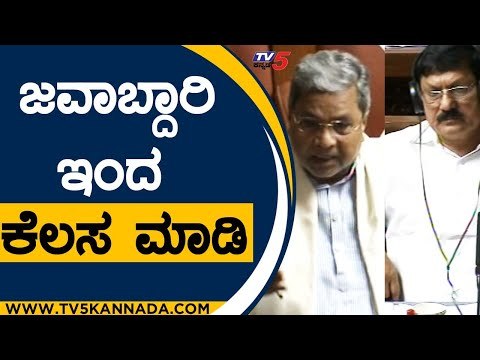 ಹೋಂ ಮಿನಿಸ್ಟರವರೇ ಜವಾಬ್ದಾರಿ ಇಂದ ಕೆಲಸ ಮಾಡಿ ..! | Siddaramaiah | Araga Jnanendra | Tv5 Kannada