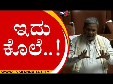 ಗಂಭೀರ ಚರ್ಚೆ ನಡುವೆ ಸಿದ್ದು ಗಂಭೀರ ಆರೋಪ..! | siddaramiah # basavaraj bommai | bjp | congress