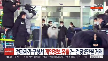 [단독] 전과자가 구청서 개인정보 유출?…건당 8만원 거래
