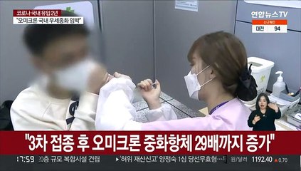 "3차 접종 후 오미크론 중화항체 29배까지 증가"