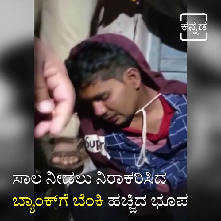 Karnataka Man Sets Bank Ablaze in Haveri After His Loan Application Was Rejected