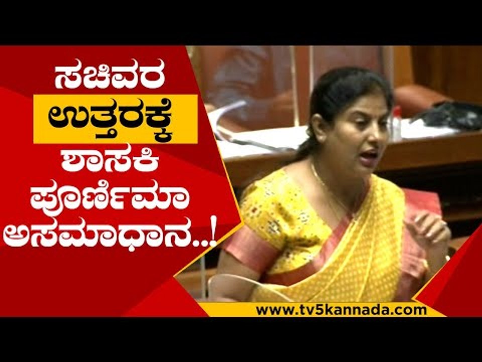 ಸಚಿವರ  ಉತ್ತರಕ್ಕೆ  ಶಾಸಕಿ ಪೂರ್ಣಿಮಾ ಅಸಮಾಧಾನ..!  POORNIMA | HIRIYUR | BJP | VIDHANASOUDA