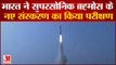 भारत ने सुपरसोनिक ब्रह्मोस के नए संस्करण का किया परीक्षण | Brahmos Missile Supersonic Cruise Missile