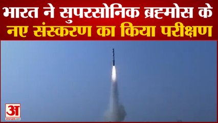 भारत ने सुपरसोनिक ब्रह्मोस के नए संस्करण का किया परीक्षण | Brahmos Missile Supersonic Cruise Missile